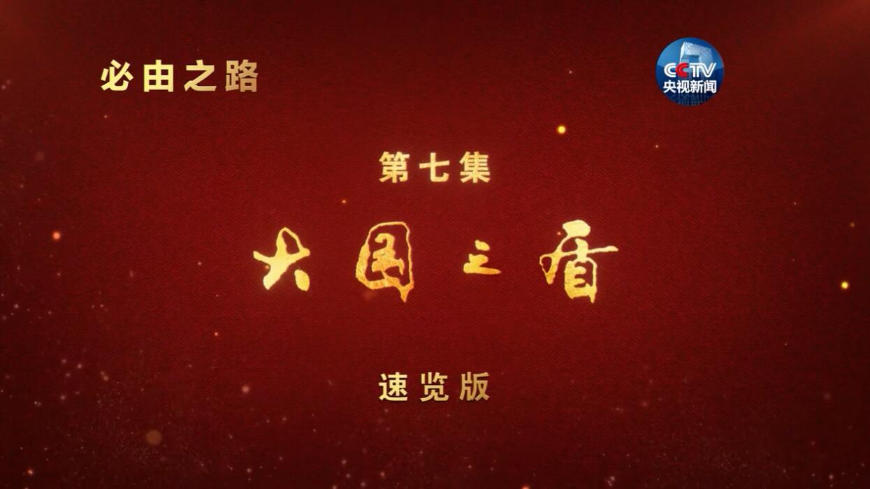 《必由之路》第七集 “大国之盾”速览