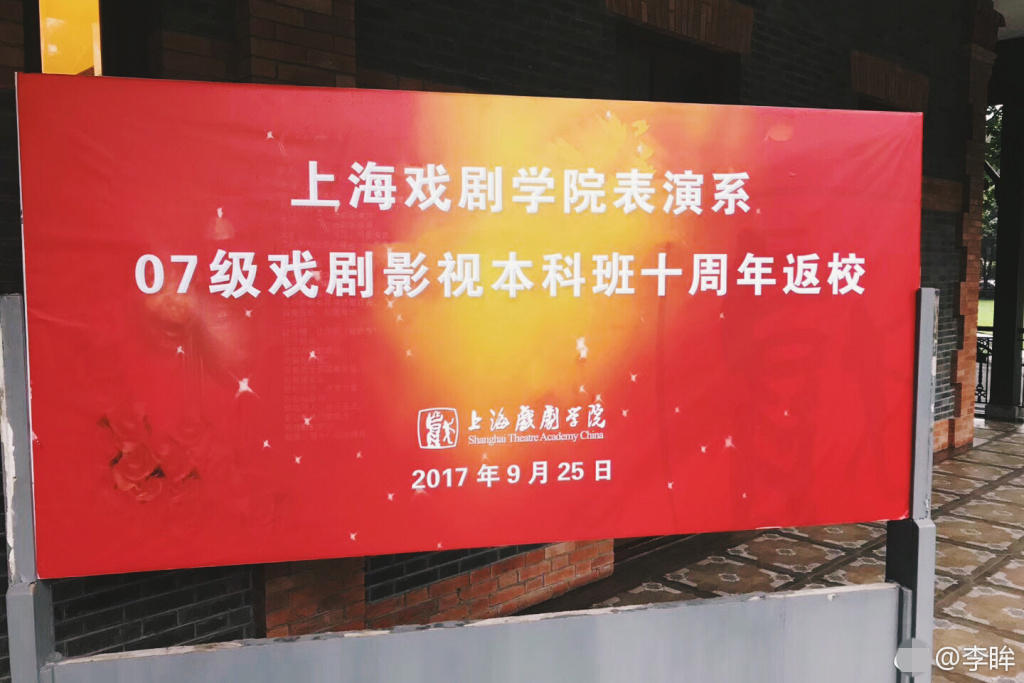 上戏表演系07级聚会 林更新蒲巴甲居然是同学