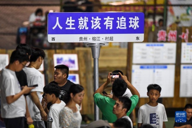 新华频媒手机w20_新华频媒w20_贵州“村超”足球之夜