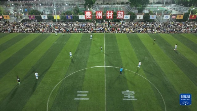 贵州“村超”足球之夜_新华频媒手机w20_新华频媒w20