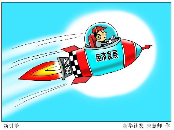 新华时评:创新点燃发展新引擎