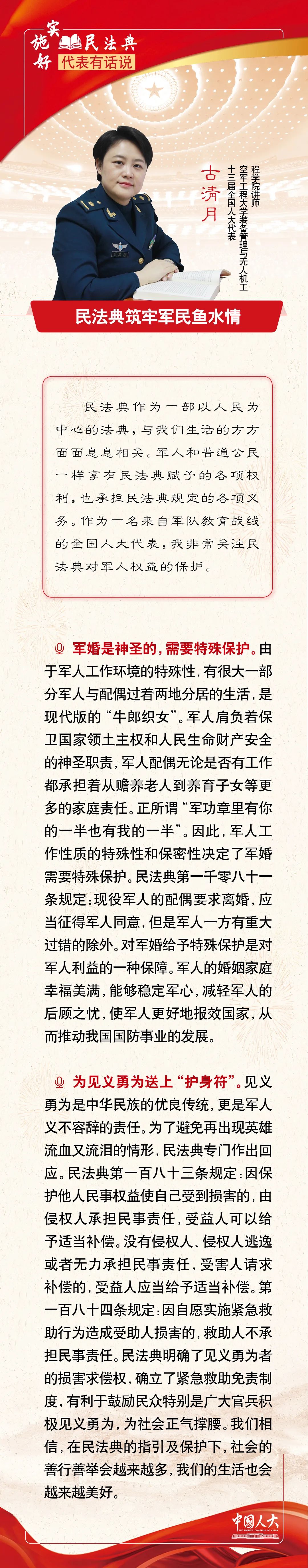|古清月：民法典筑牢军民鱼水情