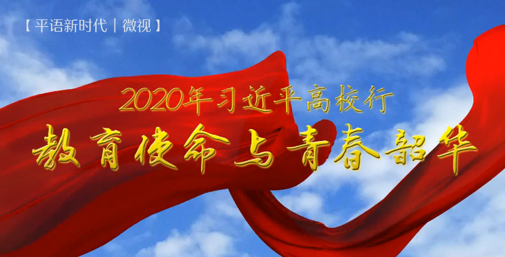 年习近平高校行 教育使命与青春韶华 中国青年网