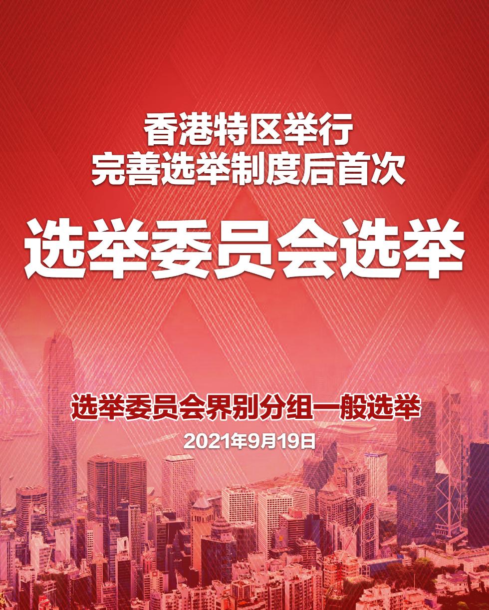 专家 香港特区选委会选举选出新气象 带来新希望 中国青年网