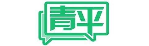 青平：提升科研水平 建设世界科技强国