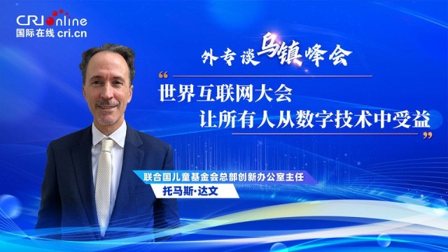 外专谈乌镇峰会丨联合国儿基会官员：世界互联网大会“让所有人从数字技术中受益”