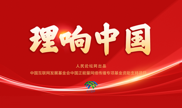理响中国