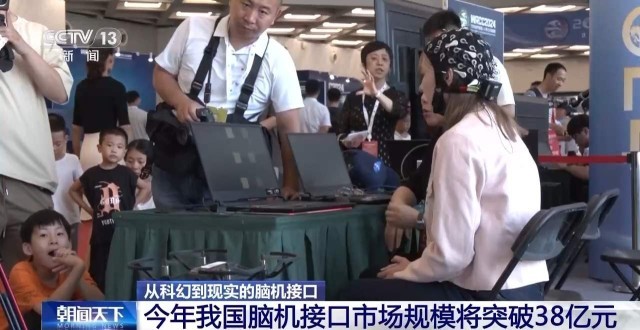 从科幻走向现实 今年我国脑机接口市场规模将突破38亿元