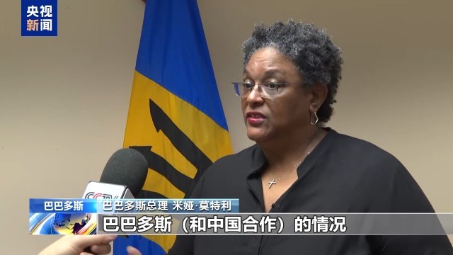 巴巴多斯总理：各国应加强沟通 拥护多边体系
