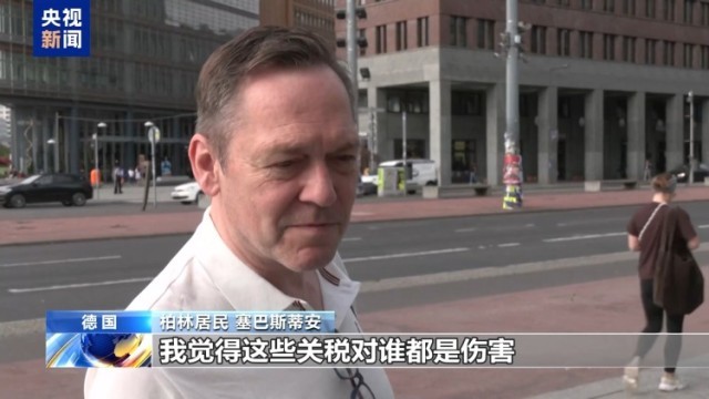 美“关税通牒”引众怒 欧盟民众：不能接受美国霸凌 欧盟应反制