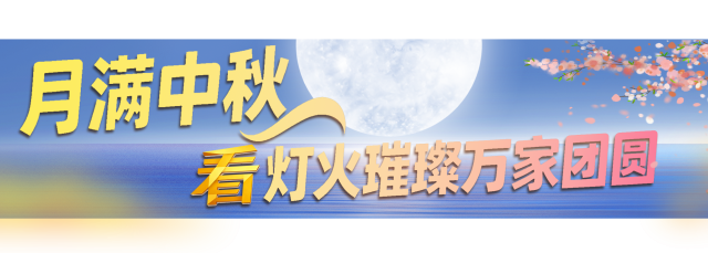 国庆+中秋！总台邀您一同开启八天长假