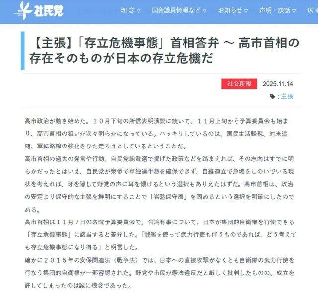 14日,日本社会民主党在其官网发文,批评高市早苗涉华错误言论。 (图源:社民党官网)