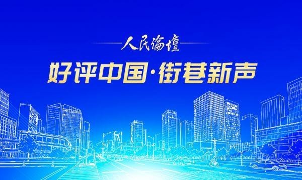 好评中国·街巷新声