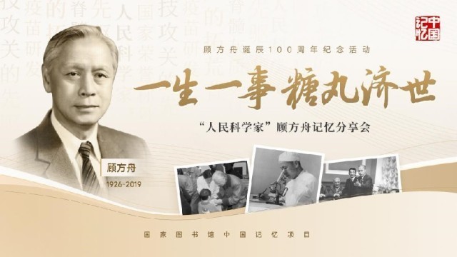 一粒糖丸,抵挡病魔侵袭,留下甜蜜记忆——“糖丸爷爷”顾方舟诞辰百年记忆分享